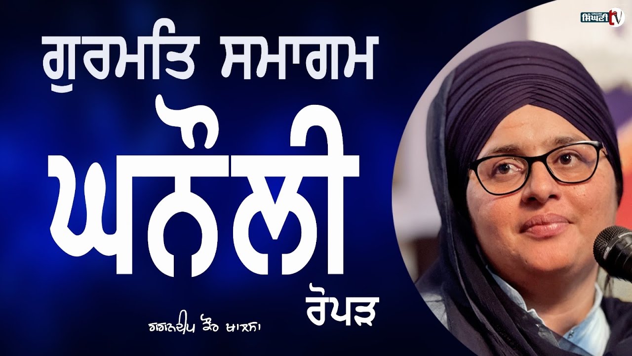 Gurmat Samagam | Gurbani | Katha | Gagandeep Kaur Khalsa | Singhni TV