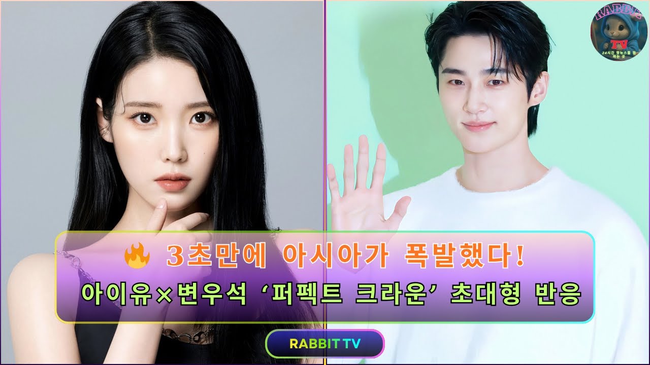 🔥 3초만에 아시아가 폭발했다! 아이유×변우석 ‘퍼펙트 크라운’ 초대형 반응