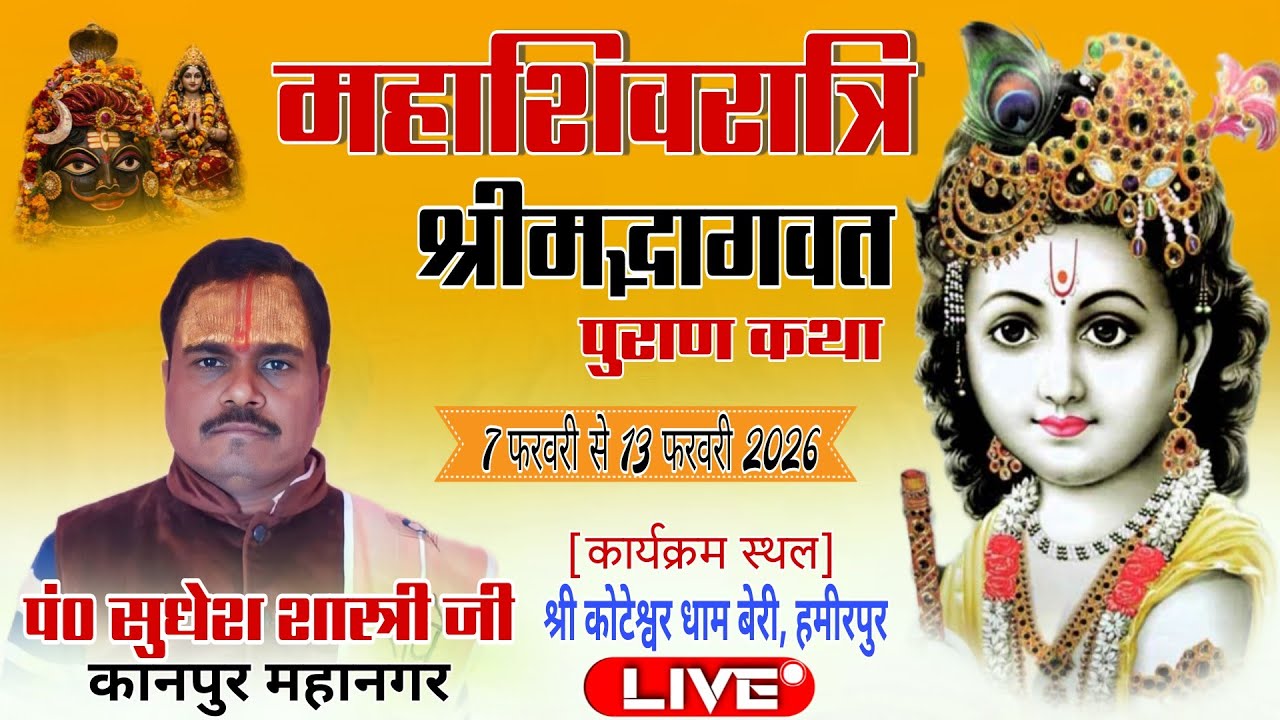 महाशिवरात्रि महोत्सव [ श्रीमद्भागवत कथा ] श्री कोटेश्वर पावन धाम बेरी स्टेट हमीरपुर।