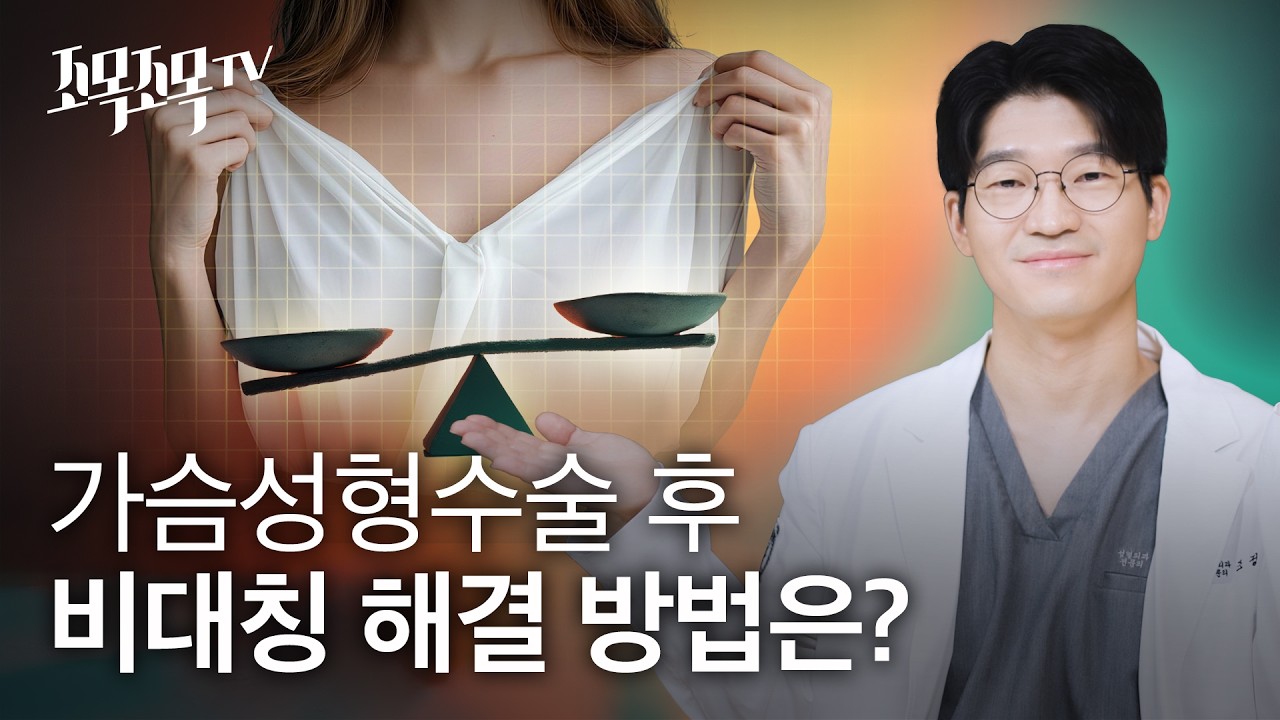 가슴 성형 수술 후 비대칭, 수술 없이 해결하는 방법은?