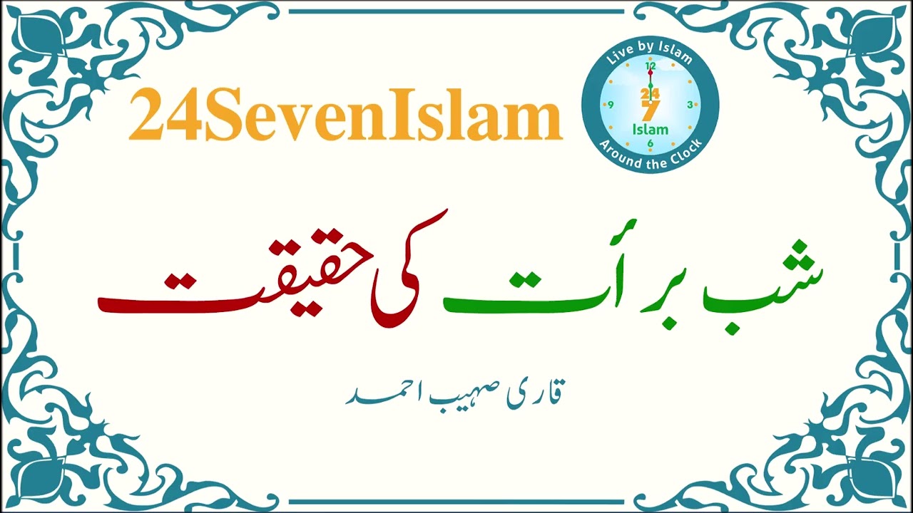 Sha-e-Barat ki Haqeeqat | Qari Sohaib Ahmed | 24SevenIslam