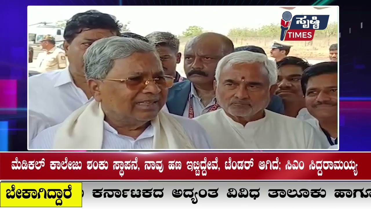 ಮೆಡಿಕಲ್ ಕಾಲೇಜು ಶಂಕು ಸ್ಥಾಪನೆ, ನಾವು ಹಣ ಇಟ್ಟಿದ್ದೇವೆ, ಟೆಂಡರ್ ಆಗಿದೆ; ಸಿಎಂ ಸಿದ್ದರಾಮಯ್ಯ