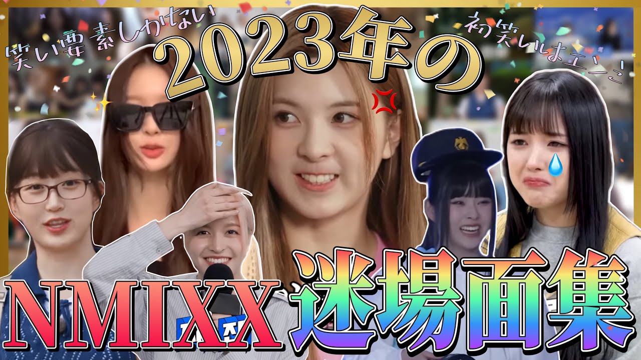 【NMIXX/日本語字幕】2023年のNMIXXを振り返ろう