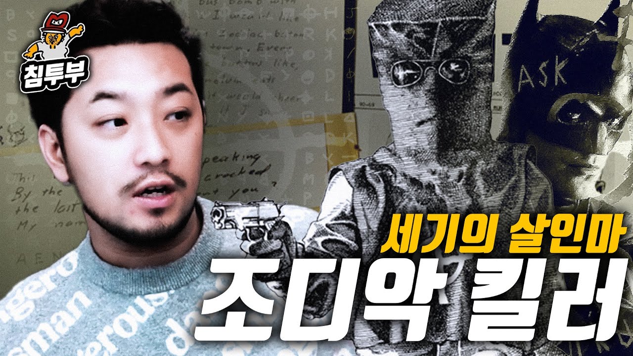조디악 킬러(Zodiac killer)에 대해 알아보자