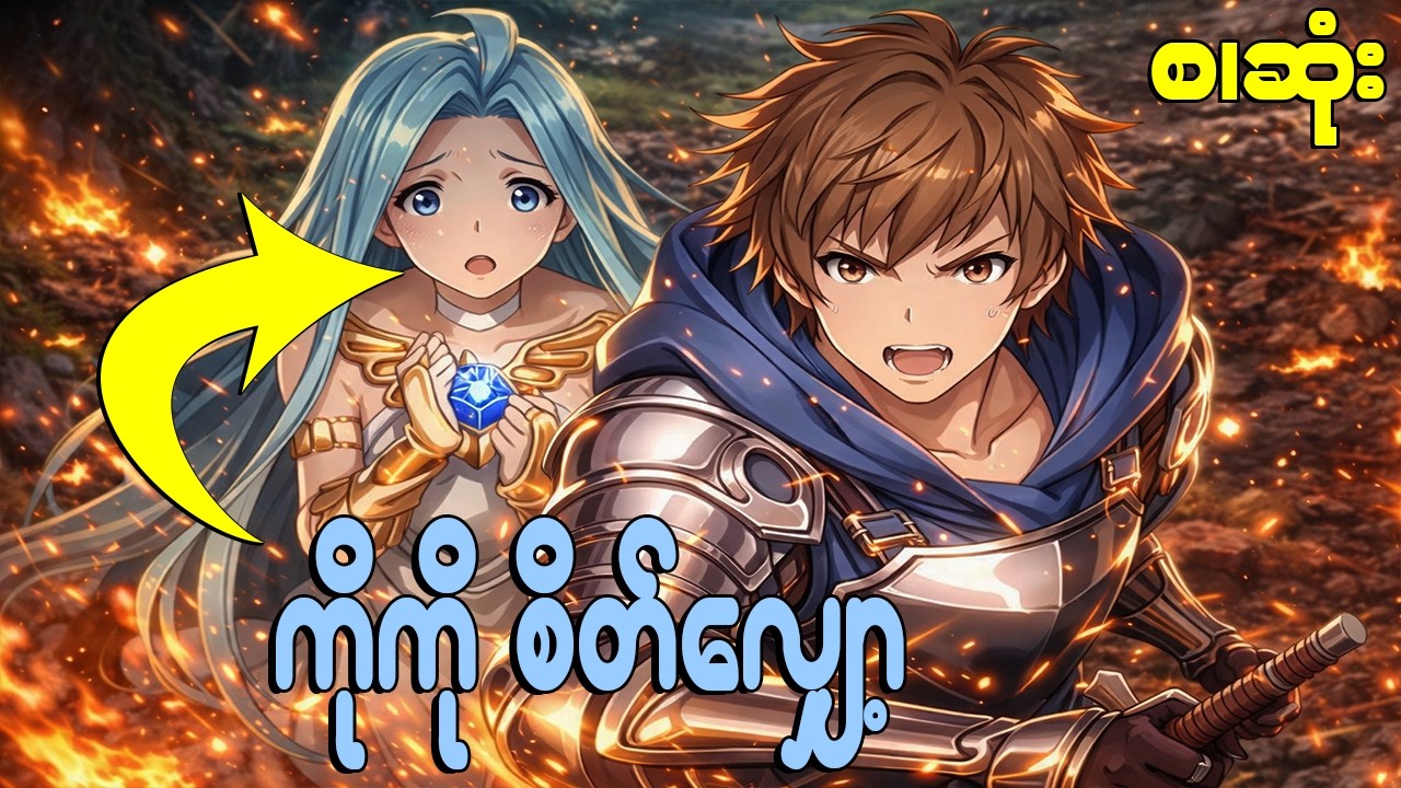 (စဆုံး) ကောင်မလေးထိ ဓါးကြည့်)