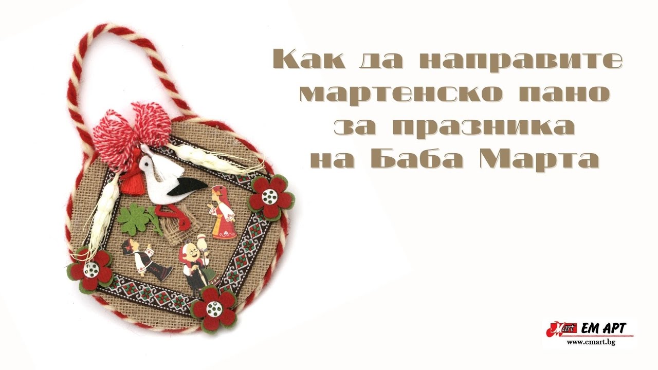 Как да изработите автентично мартенско пано?