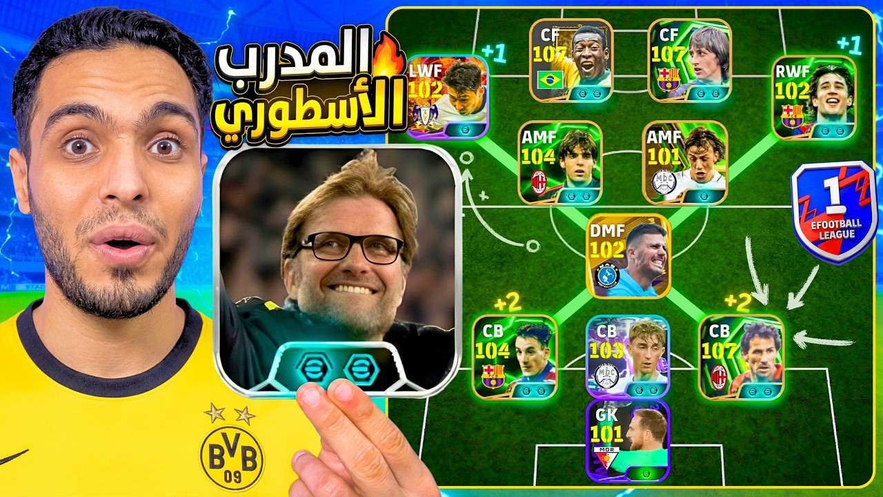 تجربة يورجن كلوب الجديد الضغط العالي والاستحواذ 🔥 أقوى خطة هجومية و تعليمات فردية eFootball 2026