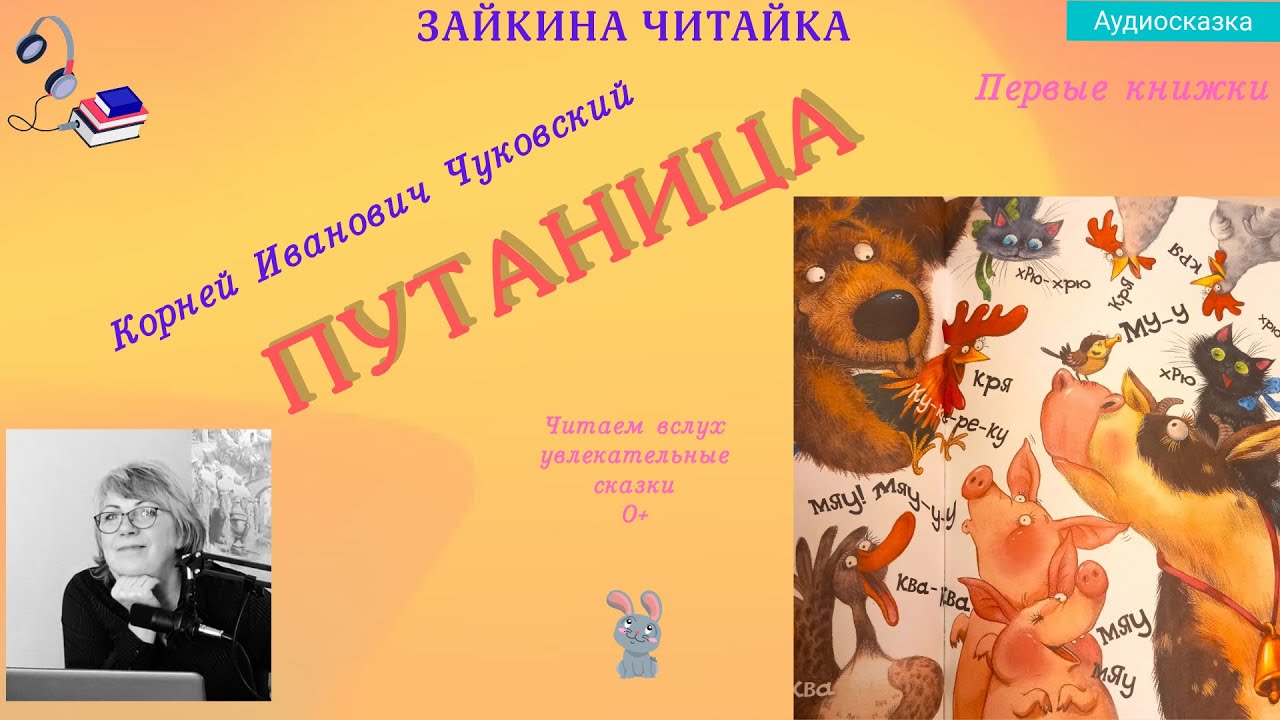 Путаница. Сказка в стихах Корея Ивановича Чуковского.