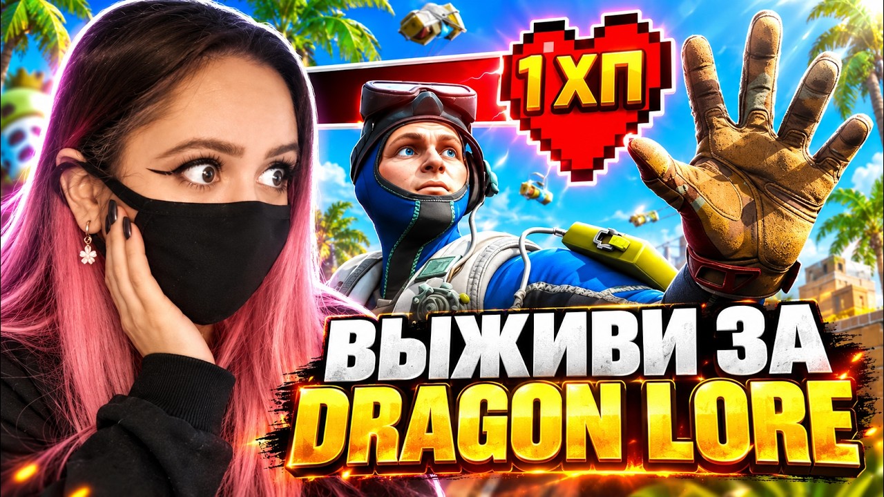 Джунтелла смотрит: Выживи - Получи Dragon Lore (CS2) ft. UNIQUE