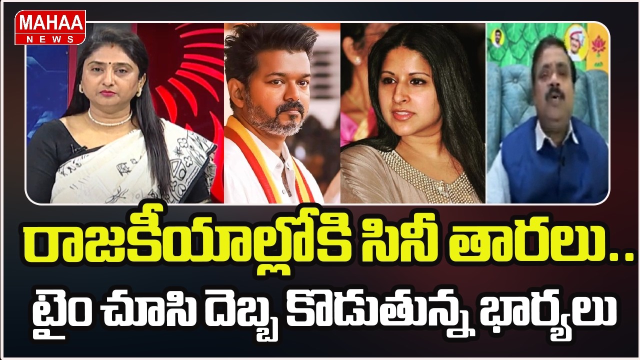 రాజకీయాల్లోకి సినీ తారలు.. టైం చూసి దెబ్బ కొడుతున్న భార్యలు | Vijay's Wife Files for Divorce