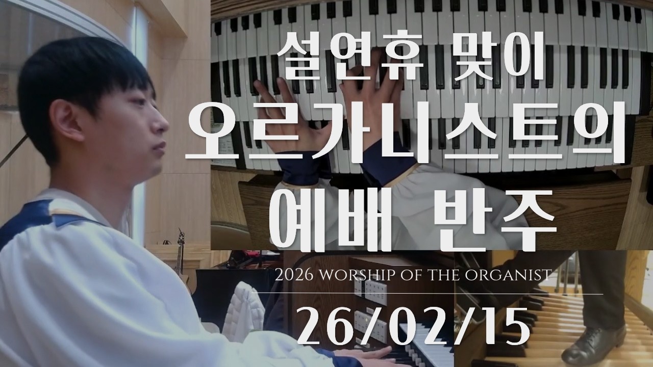 설날 앞둔 오르가니스트의 예배 반주 | 오르간 반주 오르간 전주 후주 성가대 오르간 반주