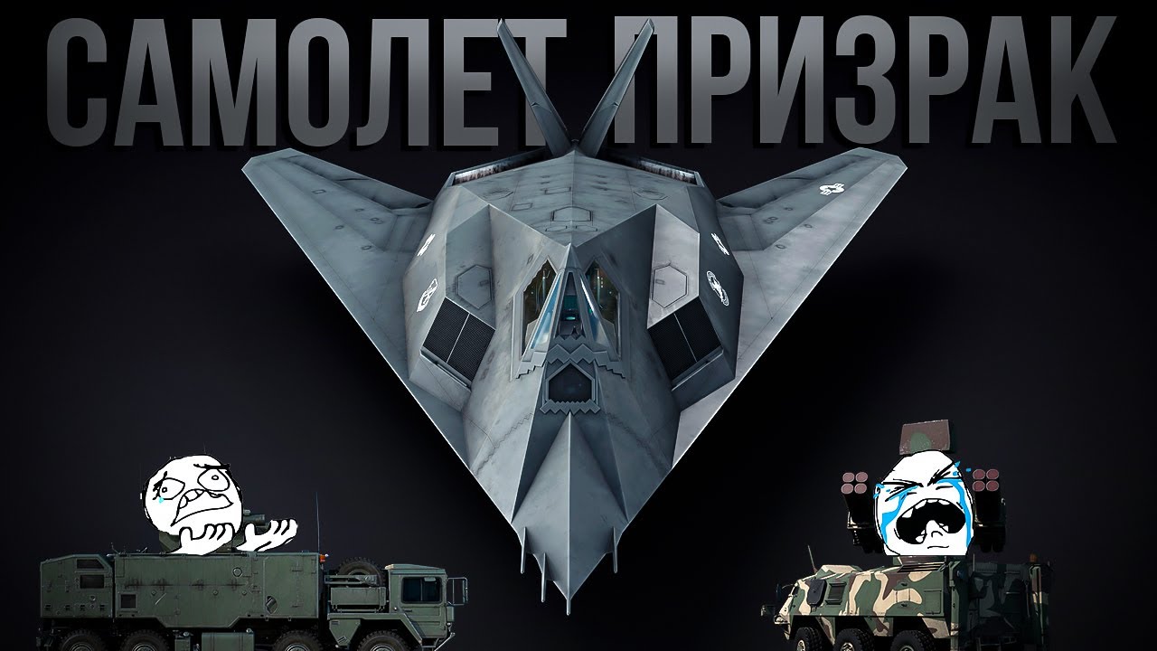 Cтань ПРИЗРАКОМ вместе с F-117A Nighthawk | Гайд