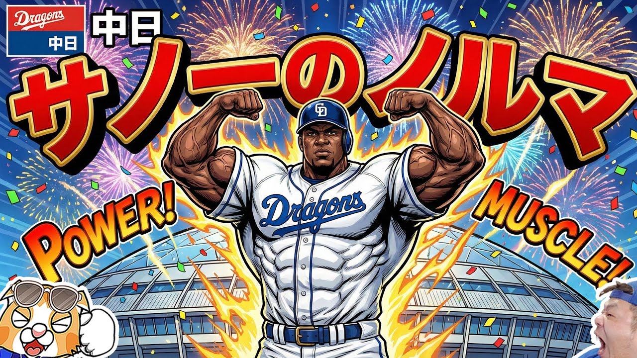 【中日ドラゴンズ】サノ―のノルマ！これだけ打てればAクラスだ！さあ全員ジムに集合だ！うほうほ【ライブ】
