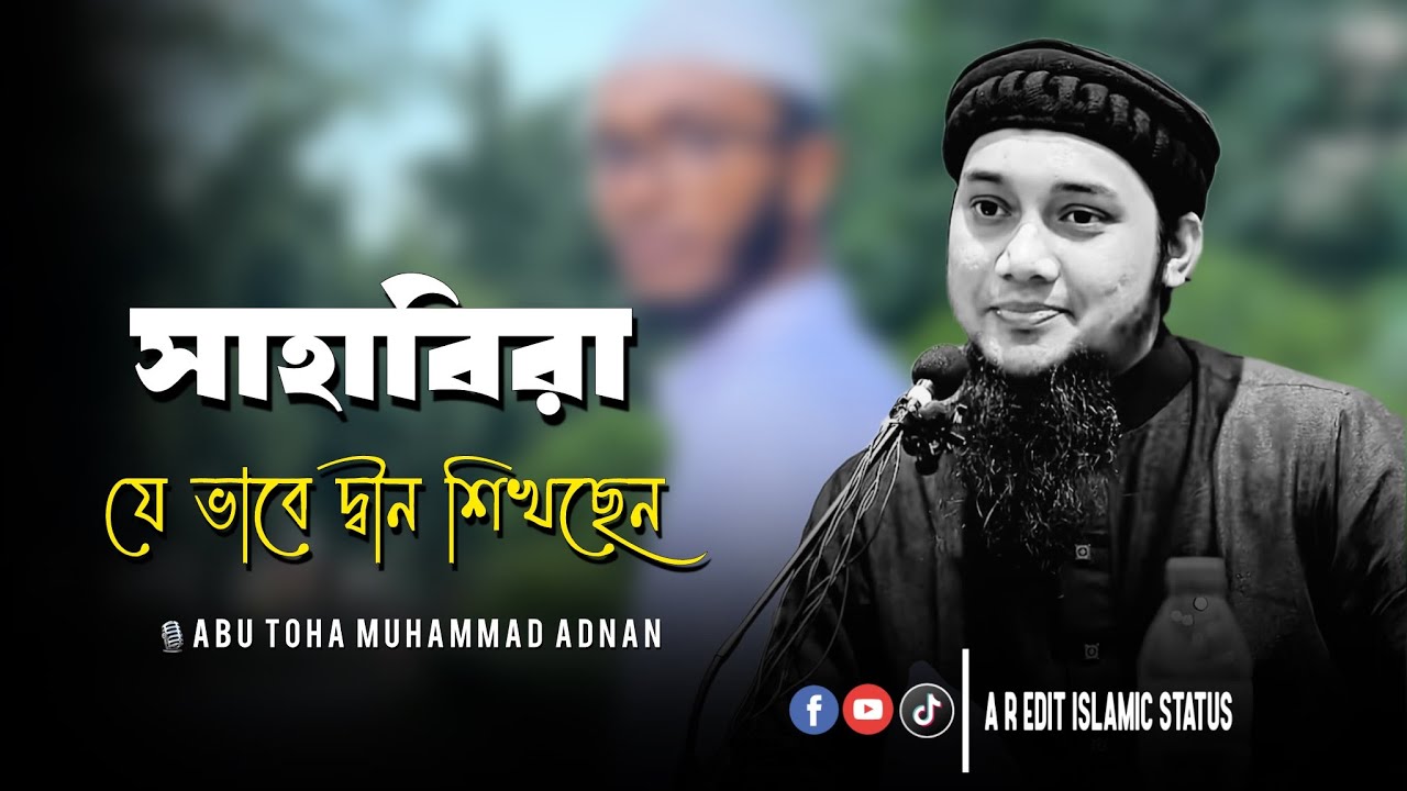 সাহাবিরা যেভাবে দ্বীন শিখছেন । abu taha muhammad adnan । আবু ত্বহা মুহাম্মদ আদনান । new waz