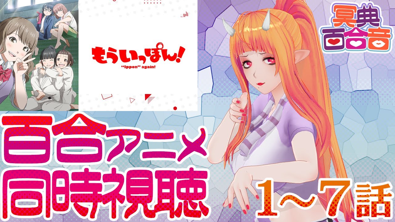 【百合アニメ #同時視聴 128】もういっぽん！ 1～7話【#百合ねえさん】