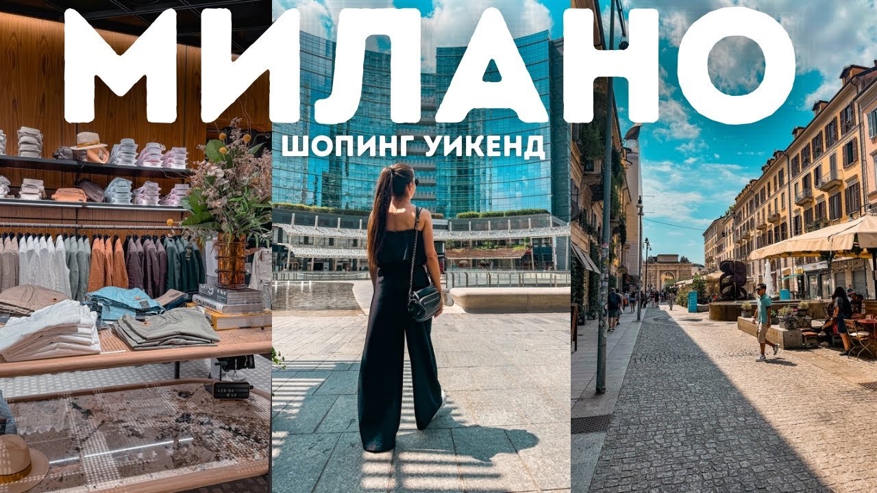 Намаленията в МИЛАНО 🤑| Заслужава ли си и какво си купихме?