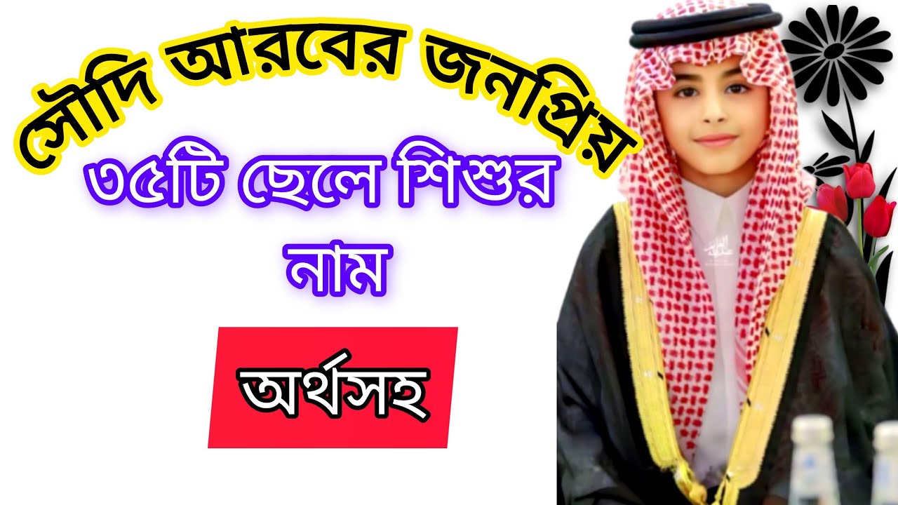 সৌদি আরবের জনপ্রিয় 35টি ছেলে শিশুর নাম অর্থসহ । Saudi Arabian boys Name 2026@sharmintori