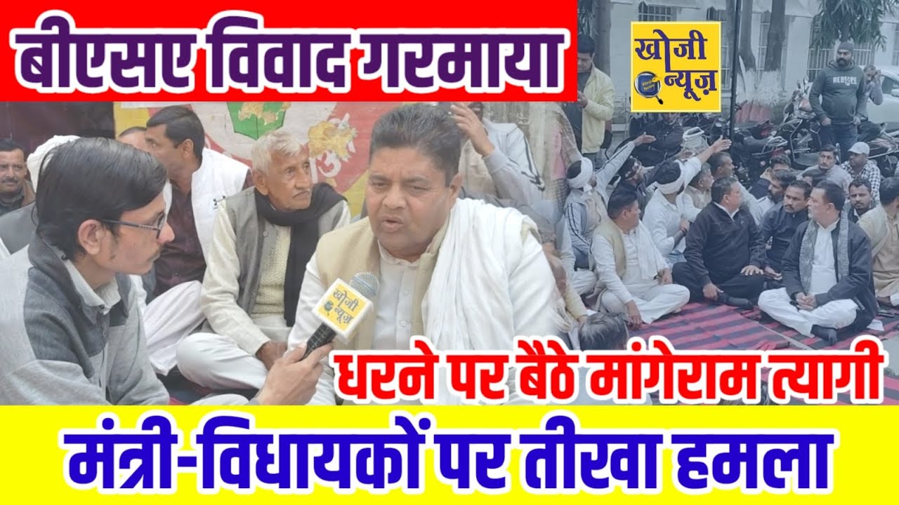 बीएसए विवाद गरमाया: धरने पर बैठे मांगेराम त्यागी, मंत्री-विधायकों पर तीखा हमला || Khoji News ||