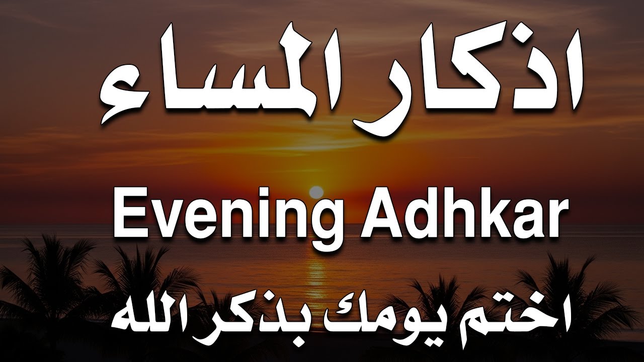 اذكار المساء راحه نفسيه بصوت يريح قلبك 💚 حصن نفسك وبيتك من الشيطان - azkar evening | By Alaa Aqel