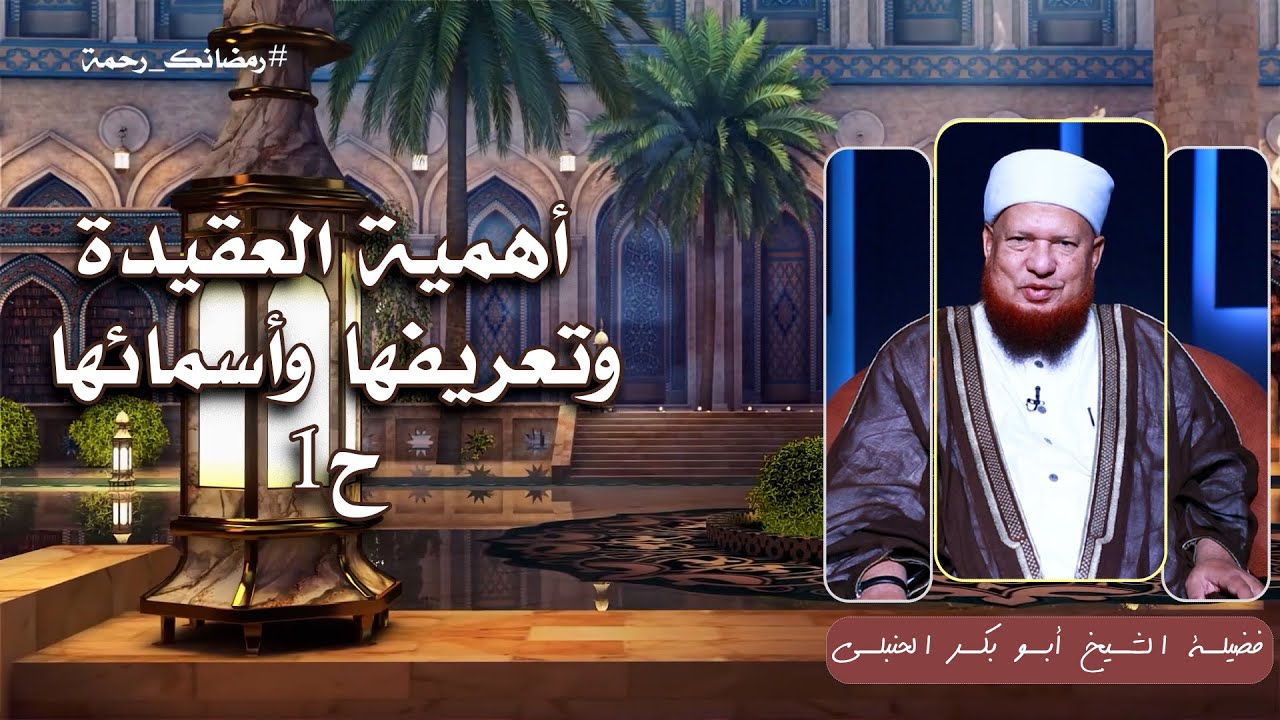 أهمية العقيدة وتعريفها وأسمائها ح1 🧠📖 العقيدة الصحيحة لفضيلة الشيخ أبي بكر الحنبلي