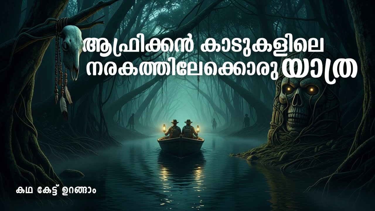 ആഫ്രിക്കൻ കാടുകളിൽ ഒളിപ്പിച്ചുവെച്ച ഭീകരത തേടി | Story Tweaks