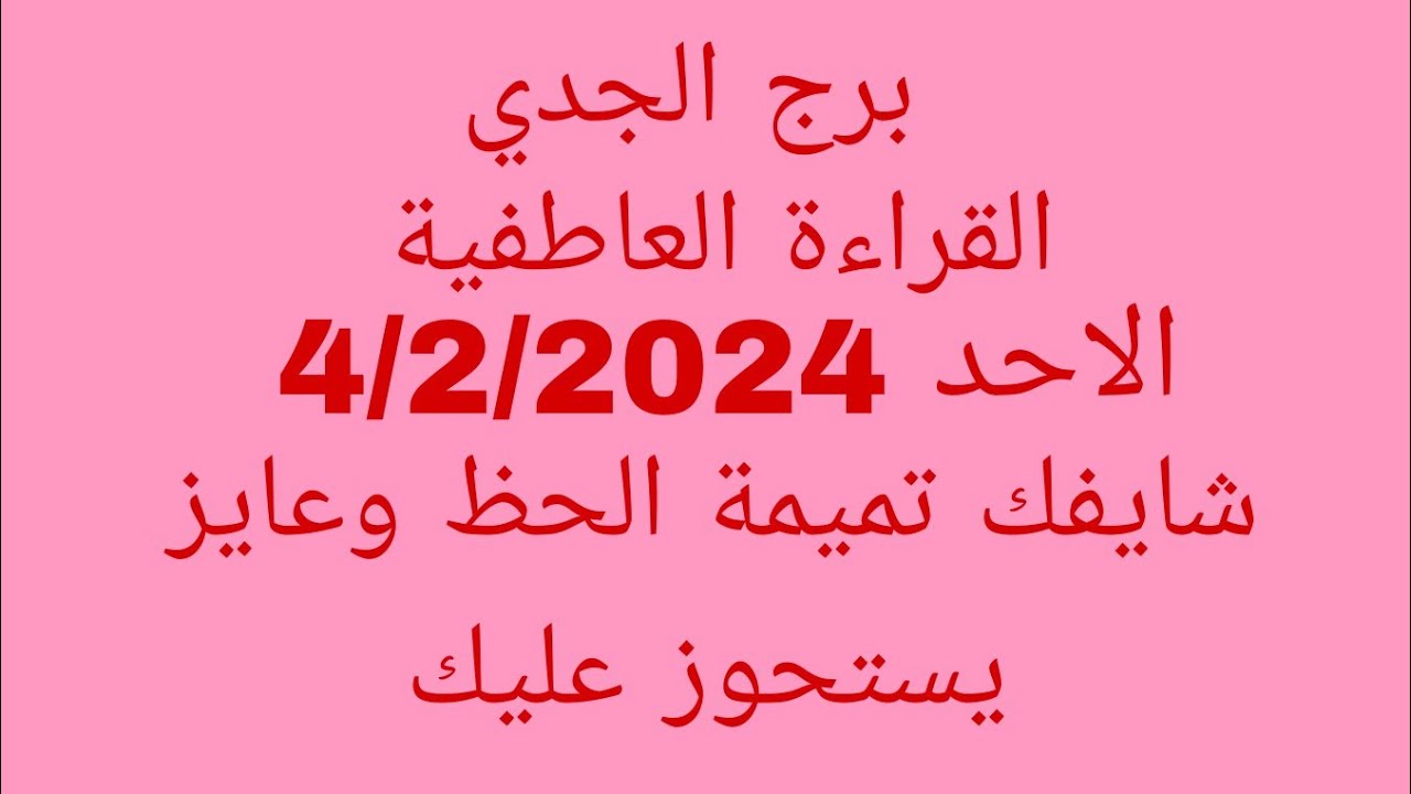 توقعات برج الجدي//القراءة العاطفية//الأحد 4/2/2024//شايفك تميمة الحظ وعايز يستحوز عليك