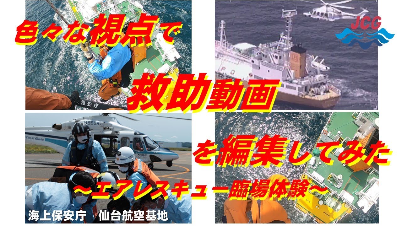 救助現場で活躍する海上保安官の目と耳、お貸しします！(航行船舶からの急病人を救助) 【海上保安庁 第二管区】