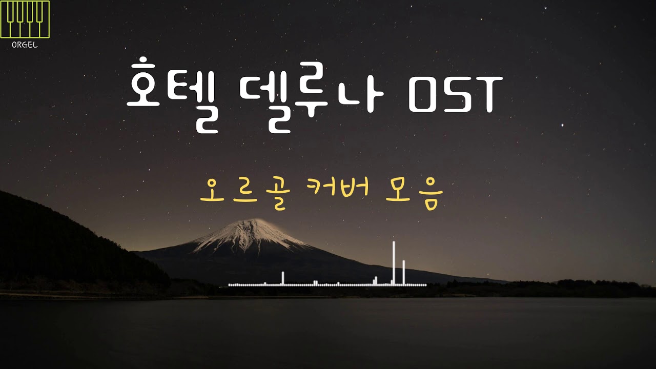 호텔델루나 OST 오르골 모음 커버 연주 모음