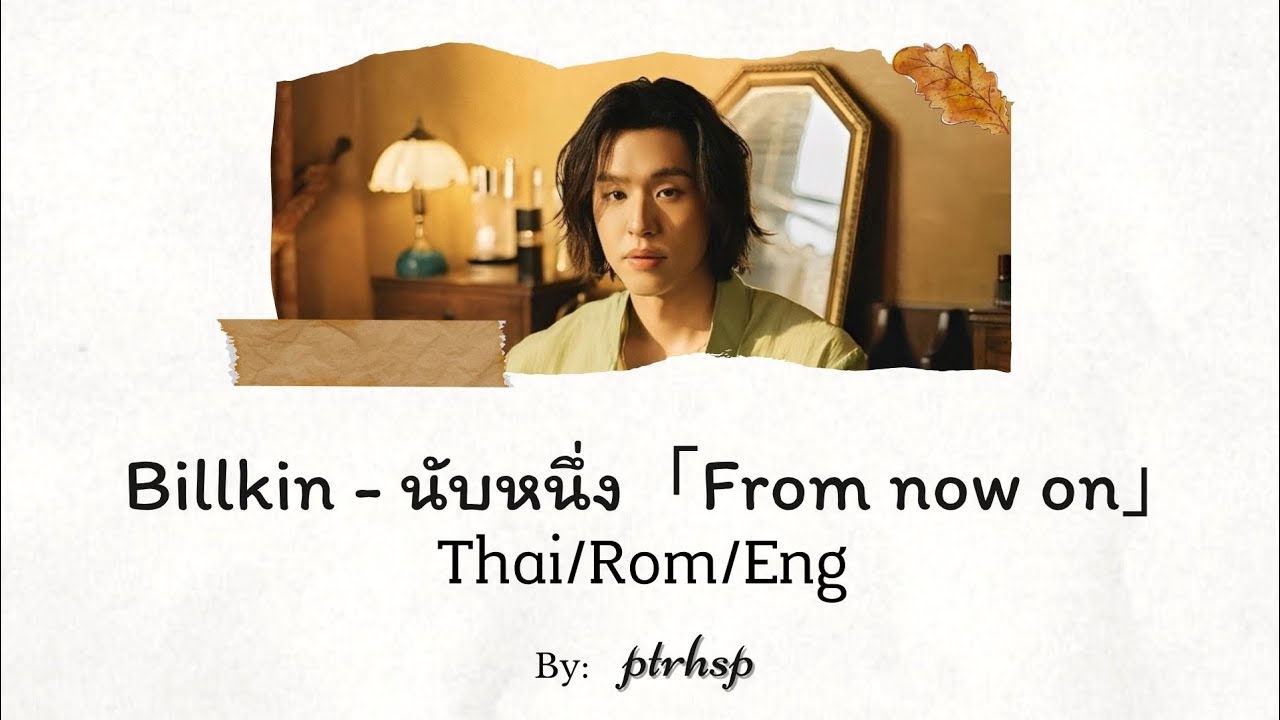 Billkin - นับหนึ่ง 「From now on」 (Thai/Rom/Eng Lyrics | เนื้อเพลง)