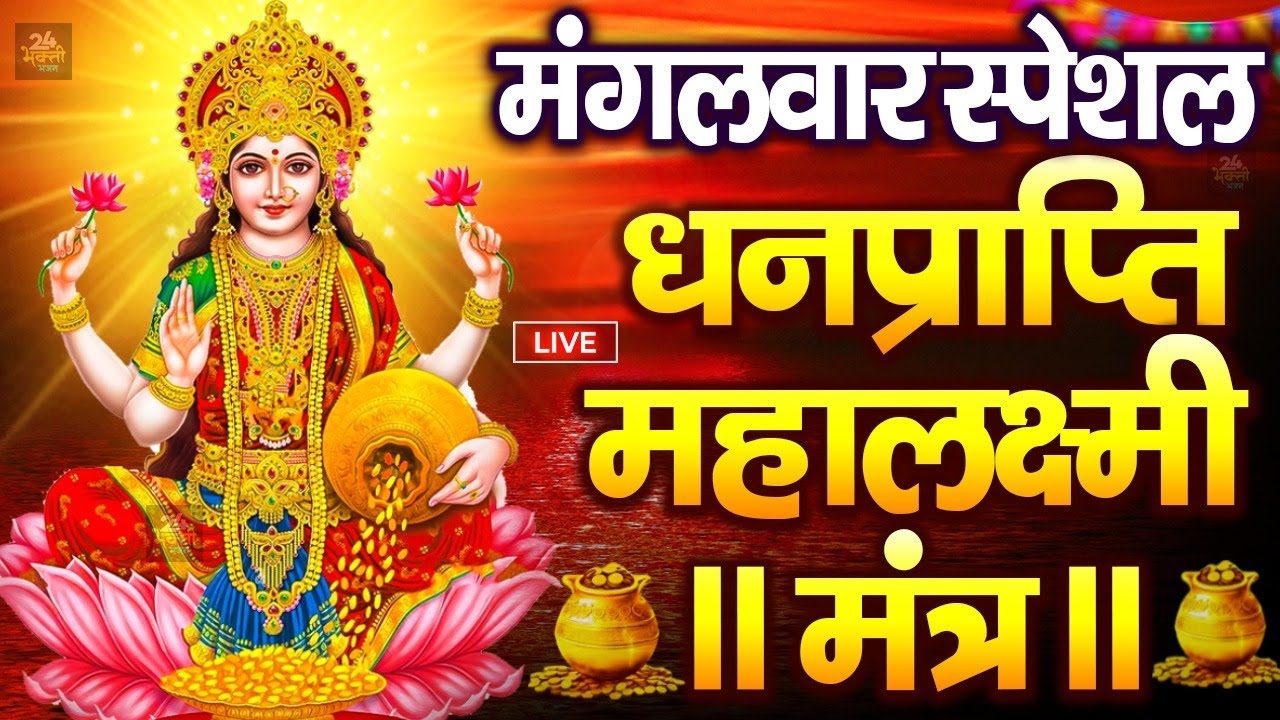 महालक्ष्मी का चमत्कारी धनप्राप्ति महालक्ष्मी मंत्र : ॐ महालक्ष्मी नमो नमः | विष्णु लक्ष्मी महा मंत्र