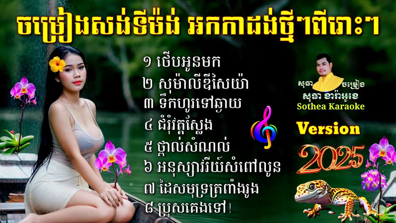 ចម្រៀងសង់ទីម៉ង់ថ្មីៗ ថើបអូនមក សុម៉ាលីឌីសៃយ៉ា ទឹកហូរ ជំរំវត្តស្លែង ថ្ពាល់សំណល់ ប្រុសគេងទៅ