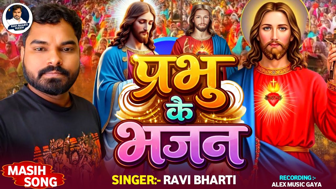 मसीह गीत ~ प्रभु के भजनवा ~ #Ravi Bharti New Song ~ Yishu Masih Song ~ Masih Bhajan