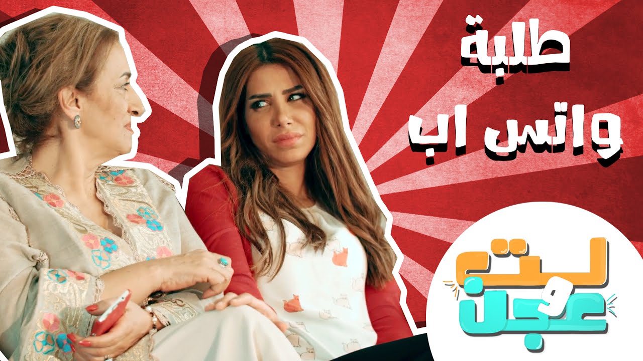 #لت_وعجن l طلبة واتس آب