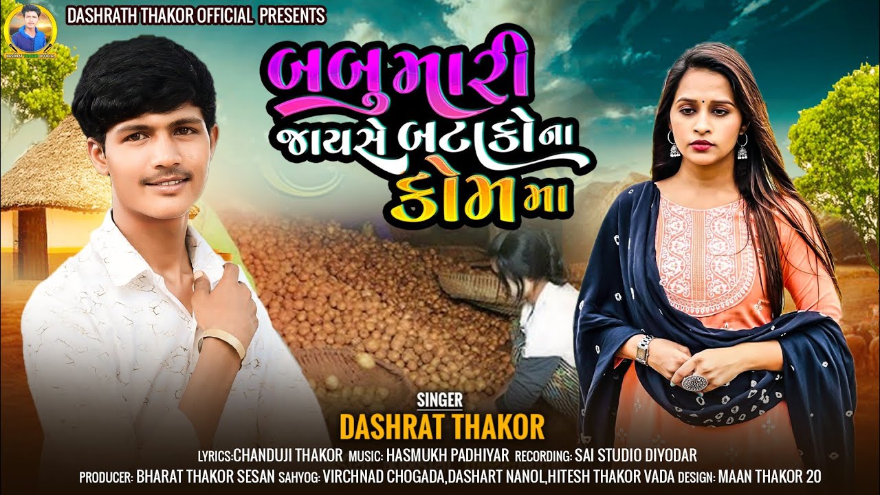 બબુ મારી જાયસે બટાકો ના કોમ મા Babu Mari Jayse Batako Na Kom Ma  Singer DASHRAT THAKUR 2025
