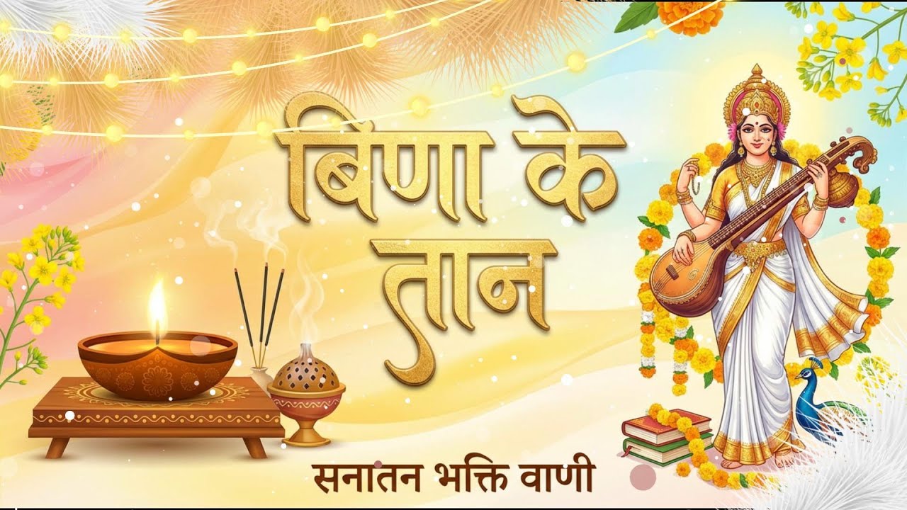 माँ सरस्वती का भजन | Saraswati Mata Bhajan | Vasant Panchami Special | Sanatan Bhakti Vaani
