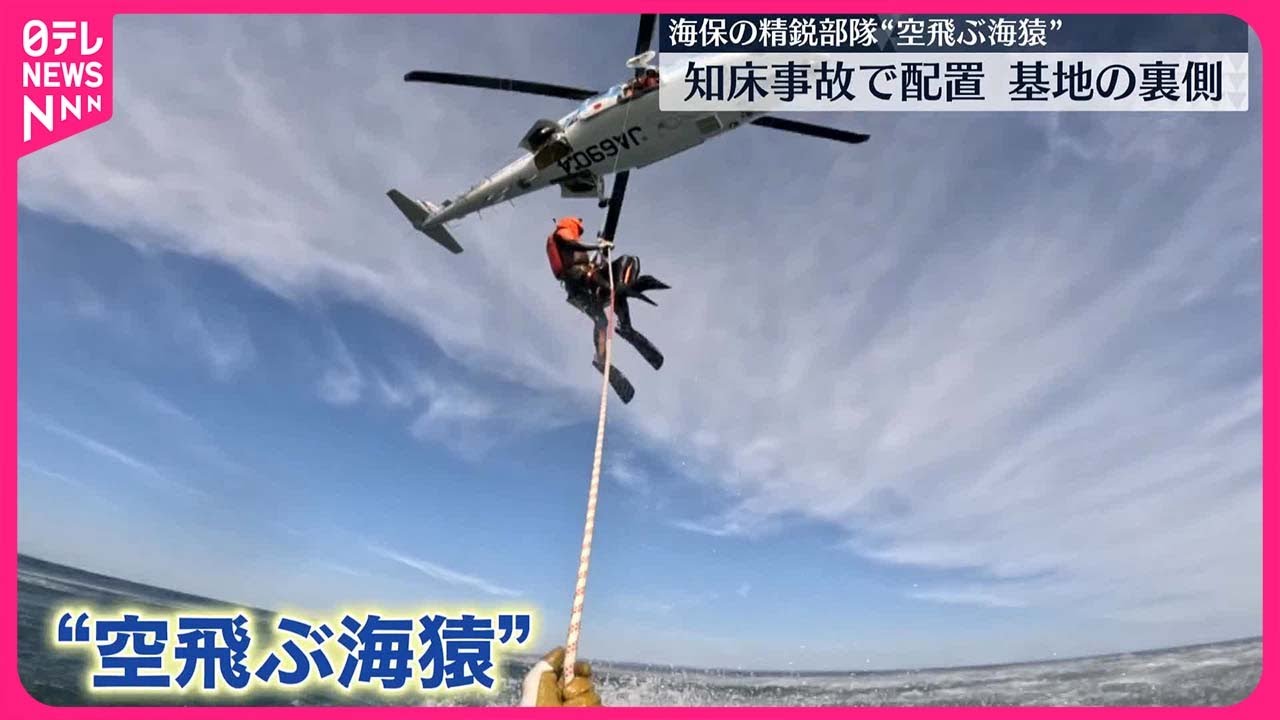 【精鋭部隊】“空飛ぶ海猿”　海上保安庁・釧路航空基地の裏側を取材