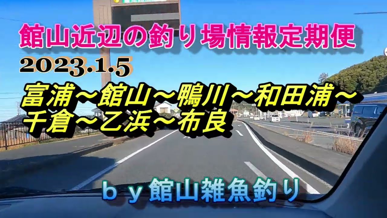 館山近辺の釣り場情報定期便　2023.1/5　館山周辺～鴨川周辺　ｂｙ館山雑魚釣り