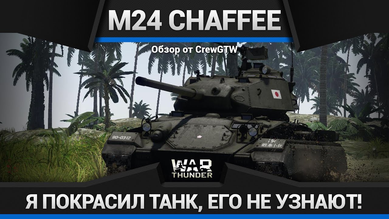 ЗЕЛЁНАЯ СОПЛЯ M24 Chaffee Japan в War Thunder