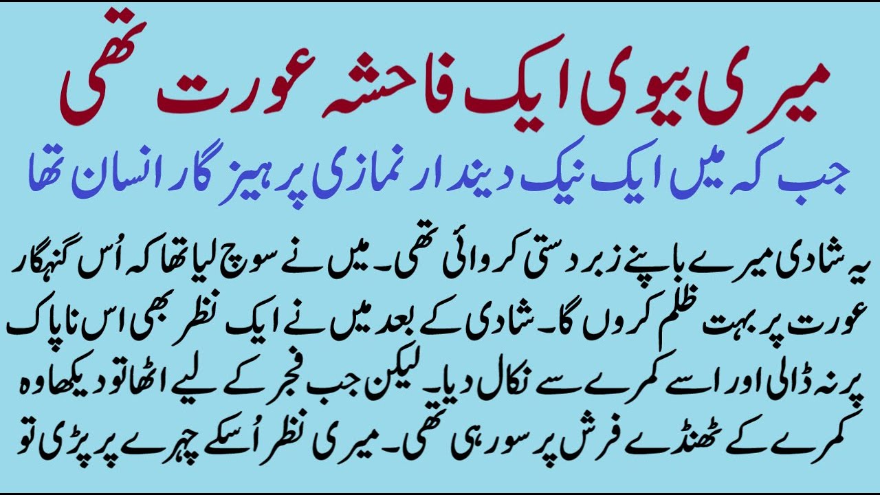Meri Bewi Gunnahgaar Orat Thee | ISLAMIC MORAL STORY IN HINDI URDU | SABAQ AMOZ IMAN KAHANIYAN