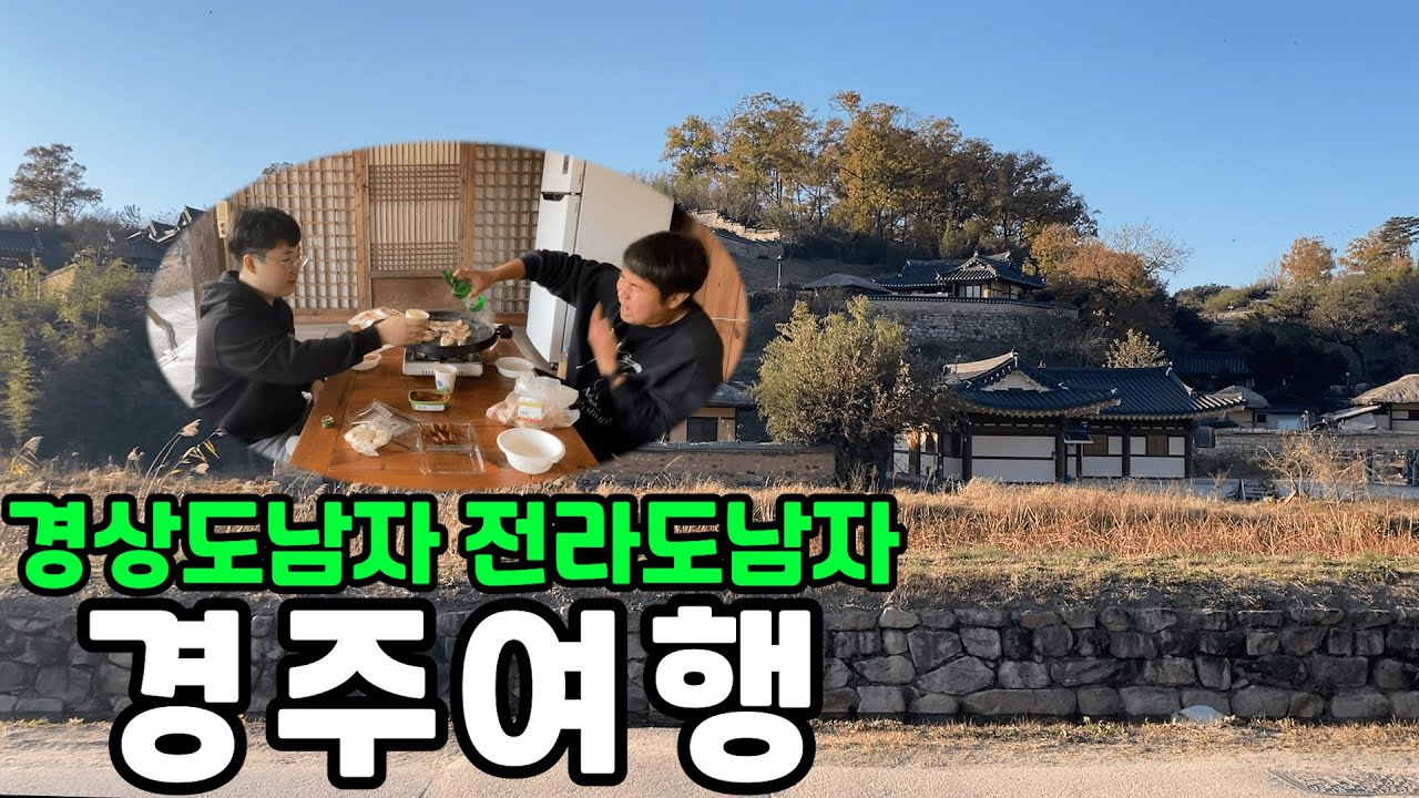 경상도 남자와 전라도 남자의 경주여행 (feat. 잃어버린 곽튜브의 카메라를 찾아서)
