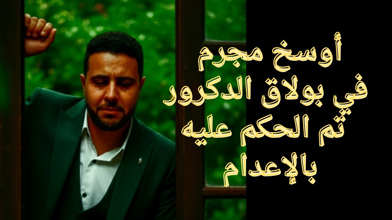 حكايات ليلي| أوسخ و أحقر مجرم مصري داخل بولاق الدكرور تم الحكم عليه بالإعدام قصص جريمةحقيقية مسموعة 