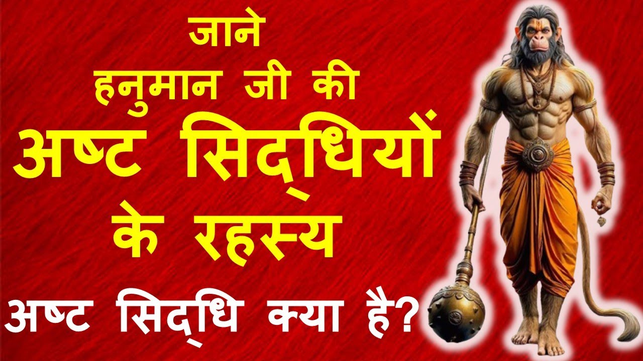 जाने हनुमान जी की अष्ट सिद्धियों के रहस्य | अष्ट सिद्धि क्या है? asht siddhi kya hai? asht siddhiyan