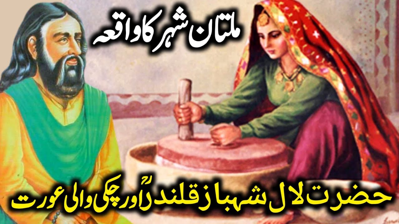 Hazrat lal shabaz qalnder aur ak aurat ka waqia | Hazrat Lal Shahbaz Qalandar | Islamic Moral Story