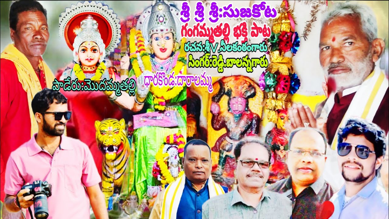 SRI SRI SUJANAKOTA GANGAMMA TALLI BAKTI SONG LYRICS SRI NEELAKANTAM SINGER &MUSIC REDDY BALANNA