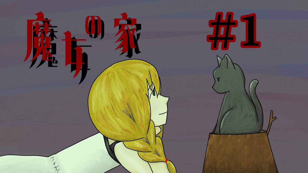 記憶を頼りにビビりが挑むホラーゲーム。#1【魔女の家】