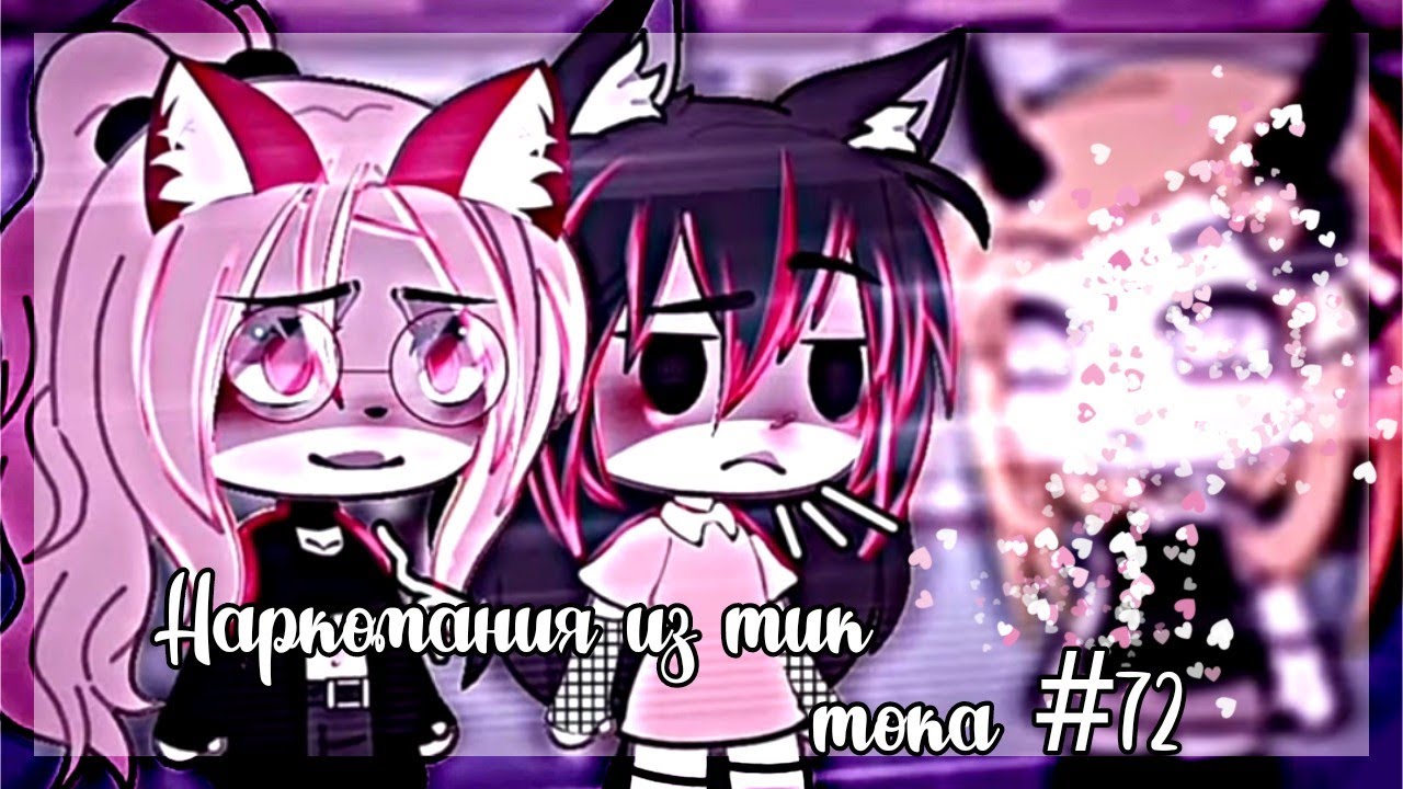 ✨Наркомания из тик тока #72|Gacha life/club✨