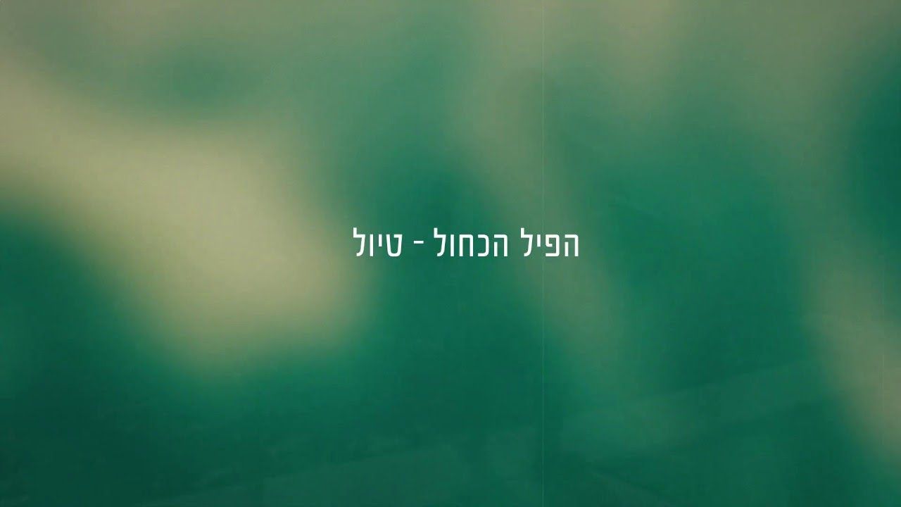 הפיל הכחול - טיול