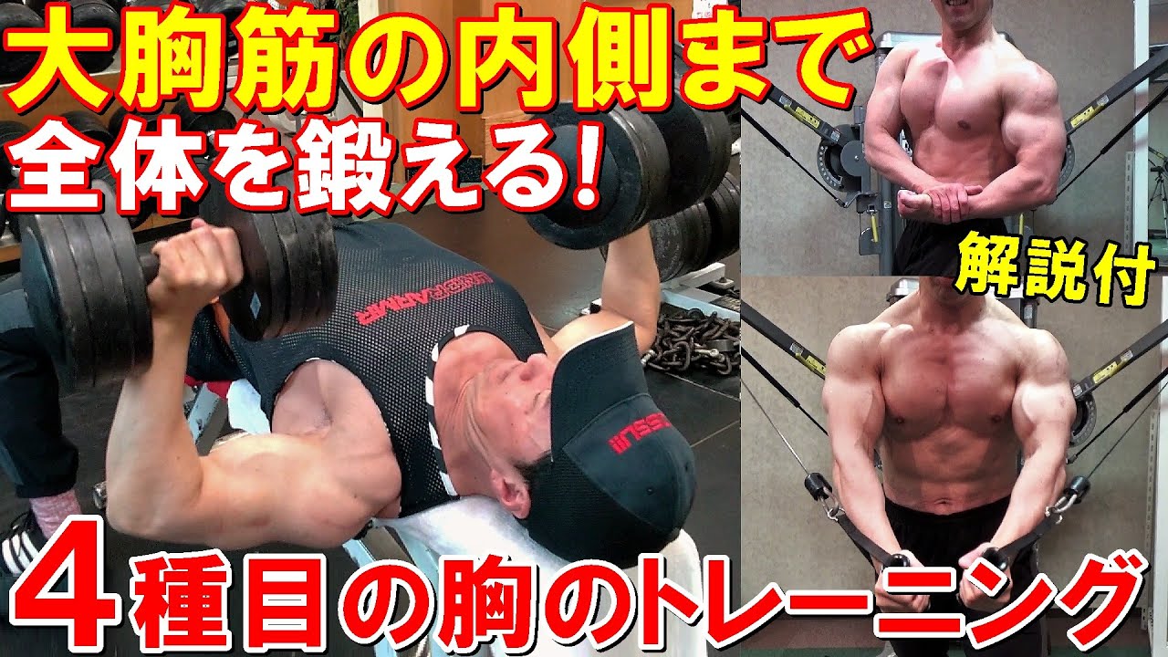 【筋トレ】立体的な大胸筋を作るフォームを実演！4種目で胸全体を鍛えるトレーニング【解説付】