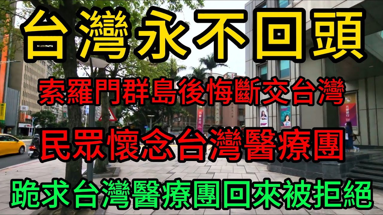 台灣永不回頭！索羅門群島後悔斷交台灣，民眾懷念台灣醫療團！跪求台灣醫療團回來被拒絕！