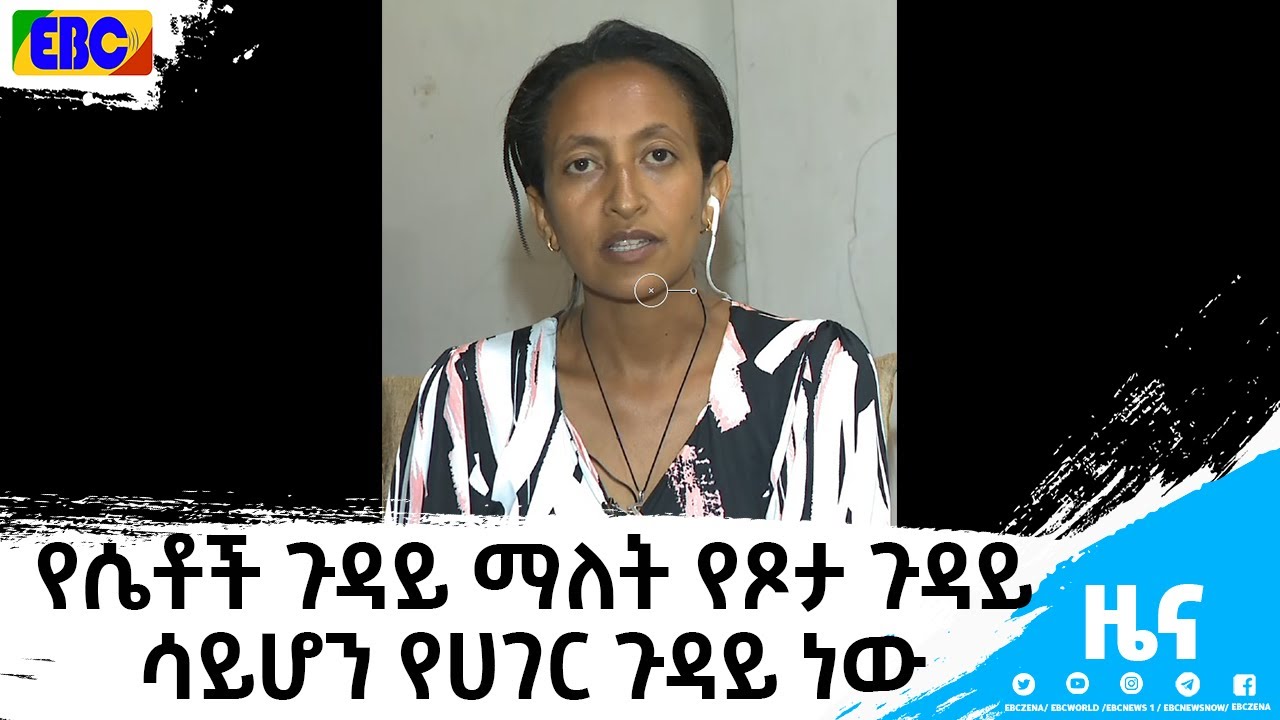 ጋዜጠኛና የሴት መብት  ተሟገች ወ/ሮ ሮዝ መስቲካ ስለዓለም አቀፍ የሴቶች ቀን ማብረሪያ ሰጥተዋል